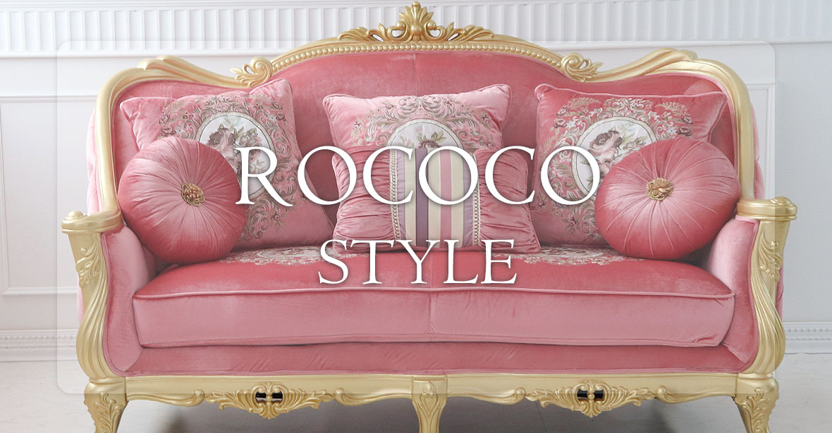 ロココ調家具・姫系インテリアの通販｜輸入家具屋さん.com