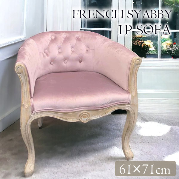 フレンチシャビーインテリア アームチェア （ベロアピンク）｜Y-KAGU
