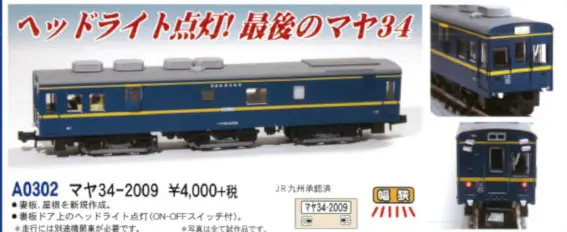 MA マヤ34-2009 品番: A0302 #マイクロエース #MICROACE | NGaugeJP
