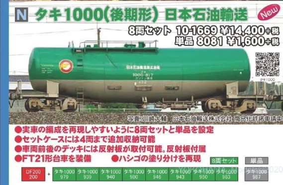 KATO タキ1000 (後期形) 日本石油輸送 8両セット 品番:10-1669 カトー