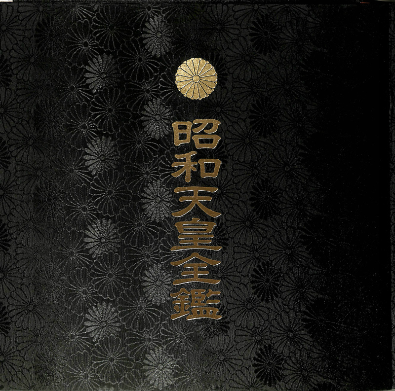 神皇紀 天皇家七千年の歴史 三輪義熈 他 | 古本よみた屋 おじいさんの