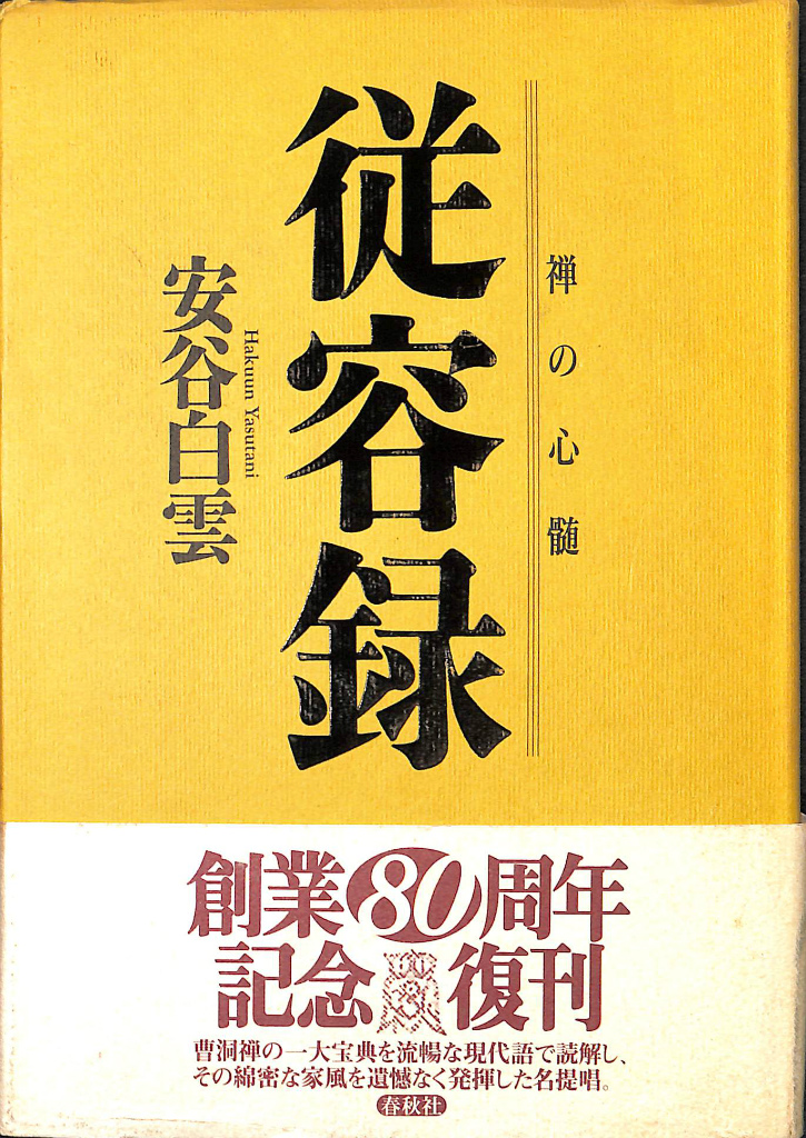 正法眼蔵 全8巻揃 講談社学術文庫 増谷文雄 全訳注 | 古本よみた屋