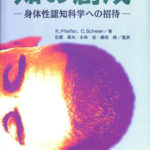 知の創成―身体性認知科学への招待― R.Pfeifer C.Scheier | 古本よみた
