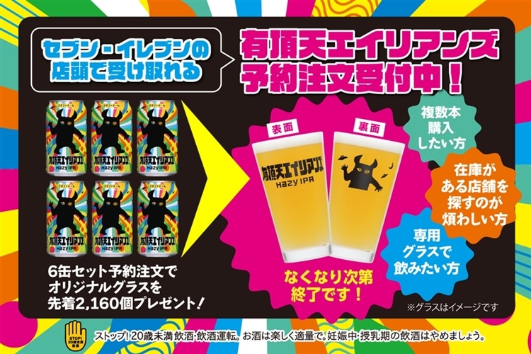 ヤッホーブルーイングのヘイジーIPA「有頂天エイリアンズ」がセブン