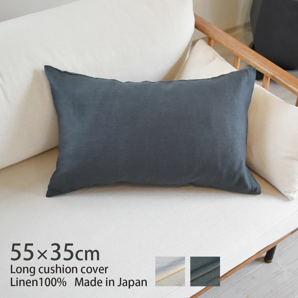 リネン ロングクッションカバー / 55×35cm | 株式会社ヨアケ｜夜明屋本店
