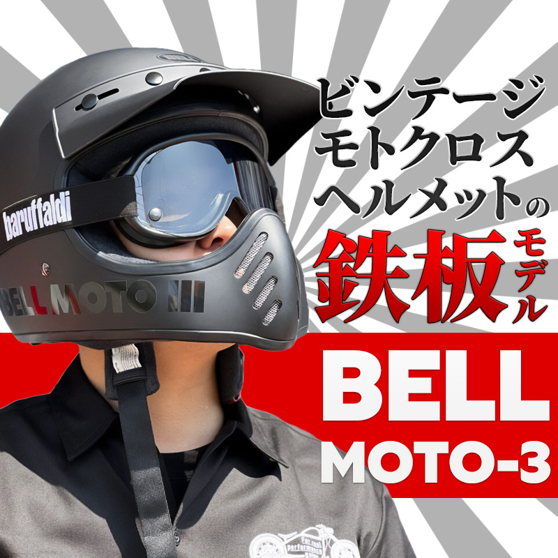 ブーム再来!?】BELLヘルメットMOTO3がカッコイイ！復刻ビンテージ