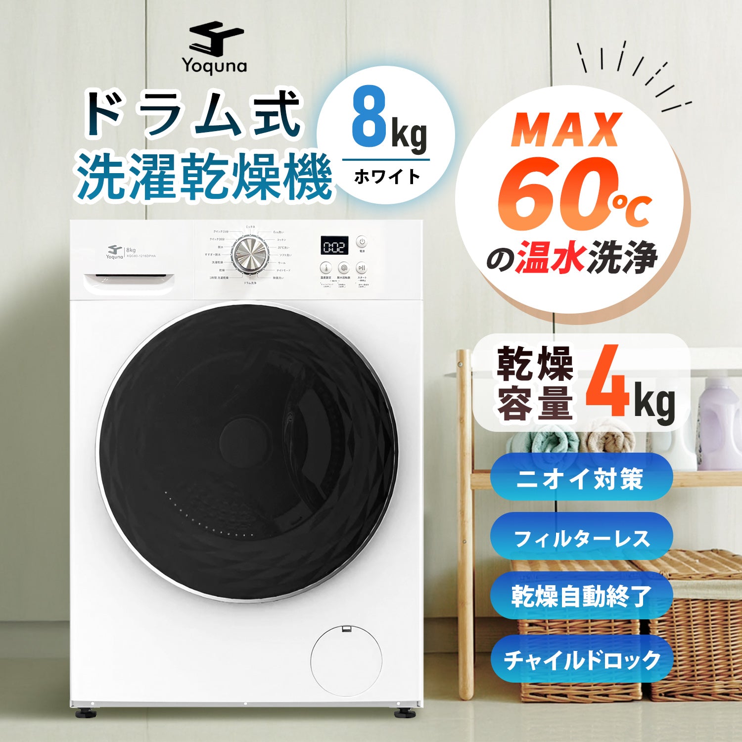 Yoquna ドラム式 洗濯乾燥機 洗濯8kg 乾燥4kg