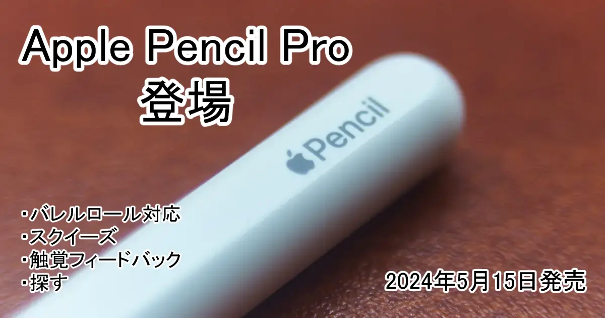 Apple Pencil Pro 発表！スペックや新機能、対応端末を確認！USB-Cとの