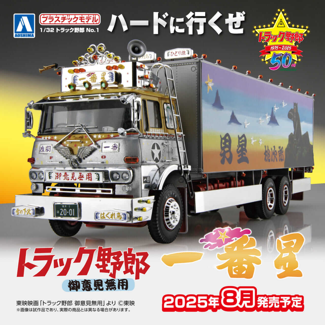 画像 No.5/5] デコトラの金字塔“一番星号”よ永遠なれ!『トラック野郎