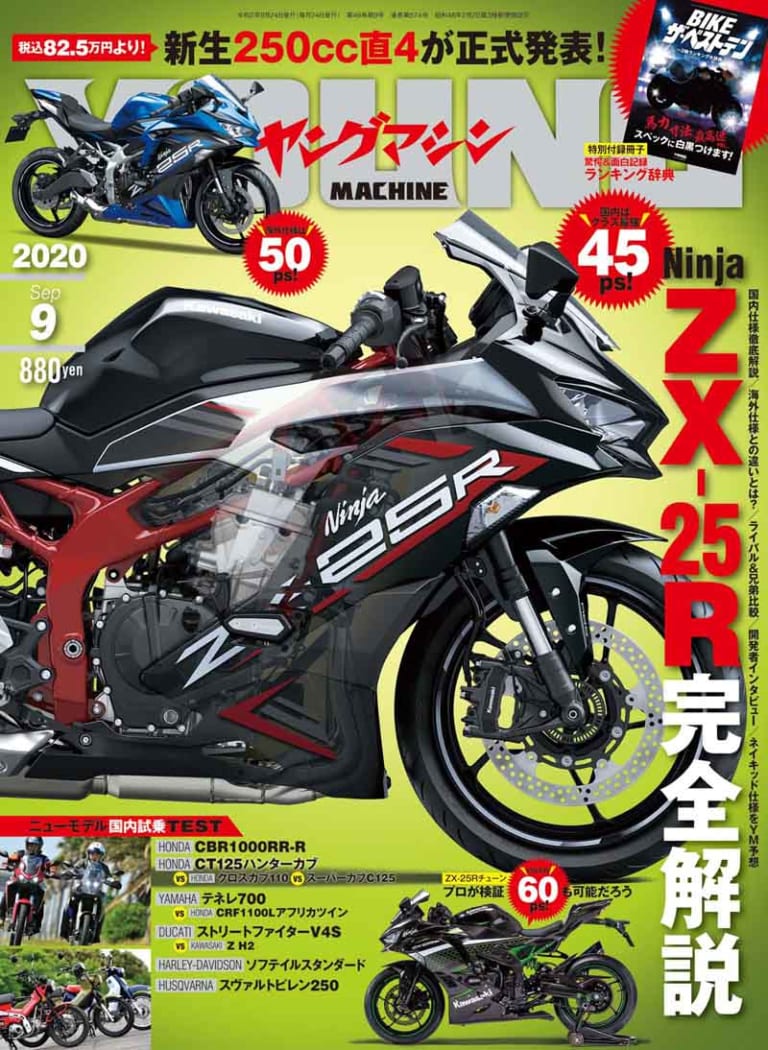 ヤングマシン2020年9月号『Ninja ZX-25R完全解説』ハンターカブ vs