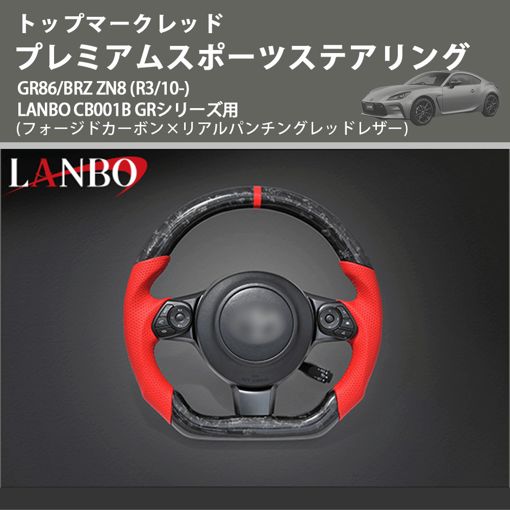GR86/BRZ ZN8 LANBO プレミアムステアリング CB001B | 車種専用