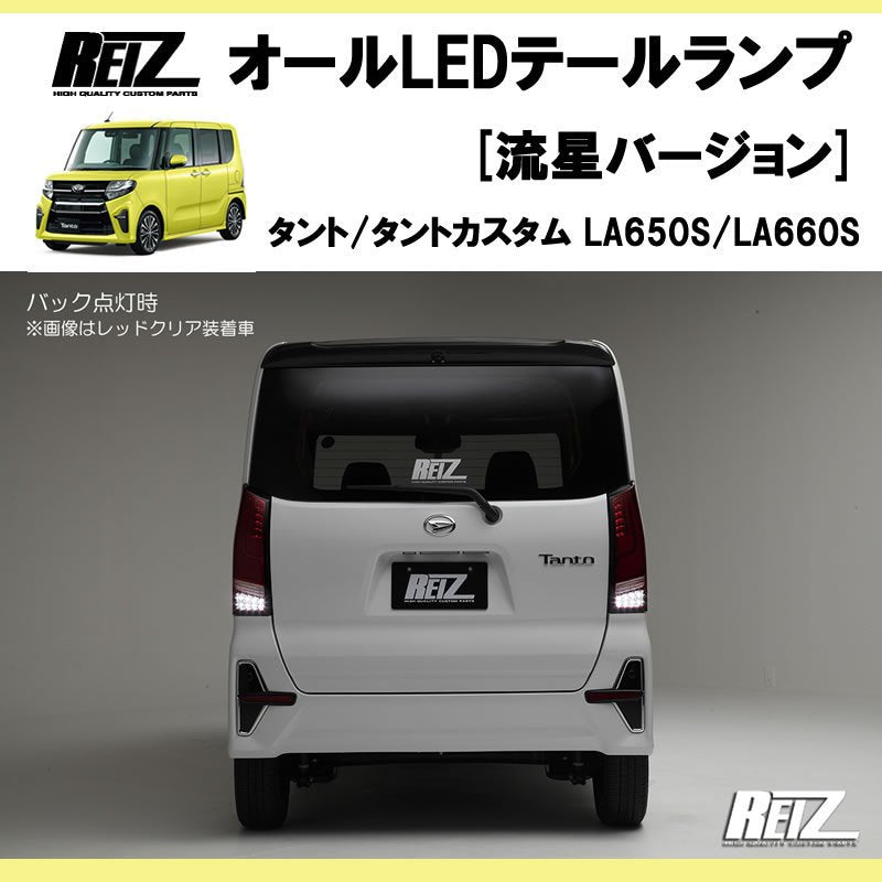 流れるテール ( クリアレンズ X インナーブラック ) 新型 タント