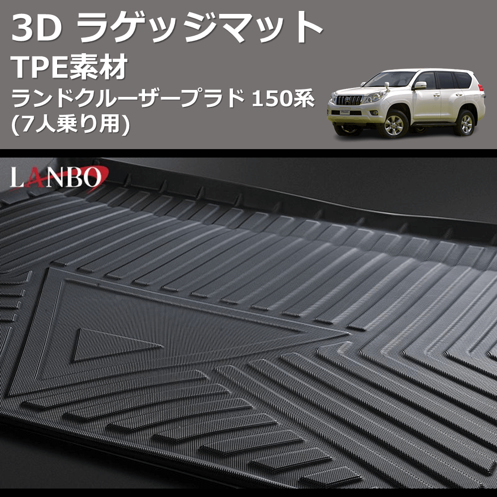 ランドクルーザープラド 150系 LANBO 3D ラゲッジマット LM21 | 車種