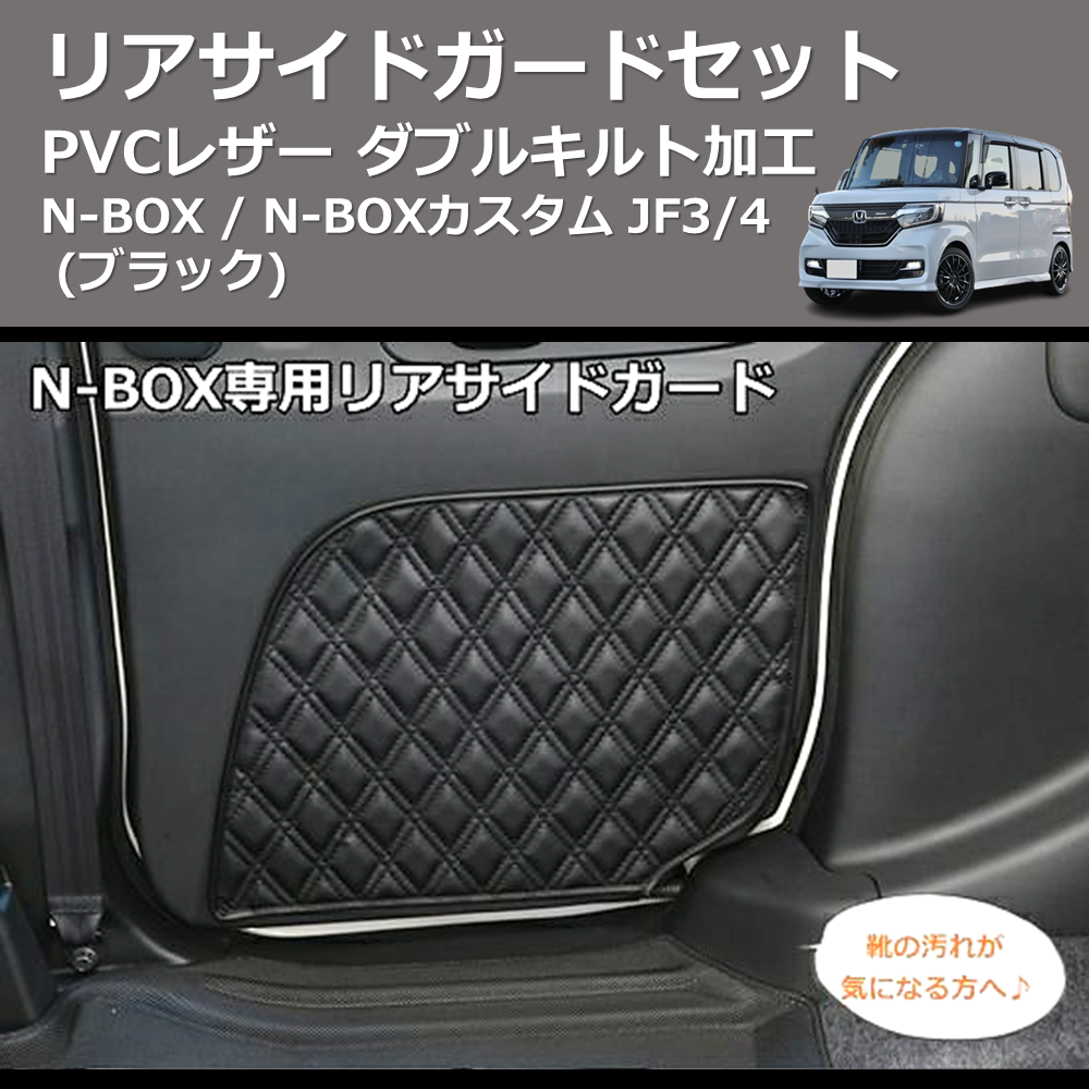 N-BOX / N-BOXカスタム JF1/2 SHINKE リアサイドガードセット | 車種
