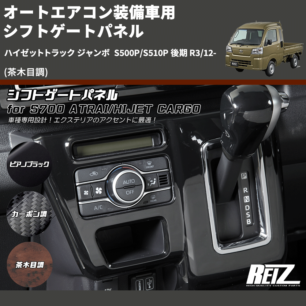 ハイゼットトラック ジャンボ S500P/S510P REIZ シフトゲートパネル