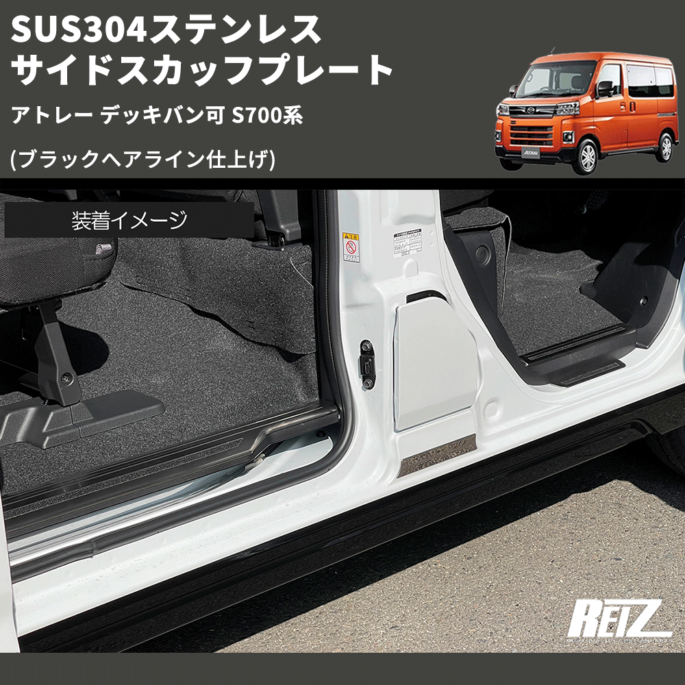 アトレー デッキバン可 S700系 REIZ サイドスカッフプレート SN5658
