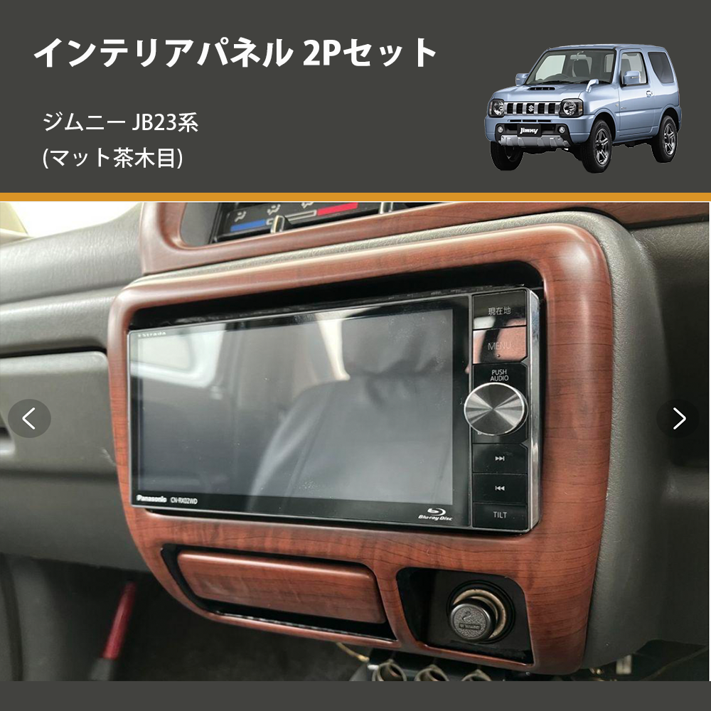 ジムニー JB23系(1-4型) ST インテリアパネル 2Pセット m69077742050