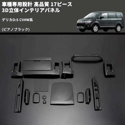 デリカD:5 CV#W系 FEGGARI 17ピース 3D立体インテリアパネル PLT513