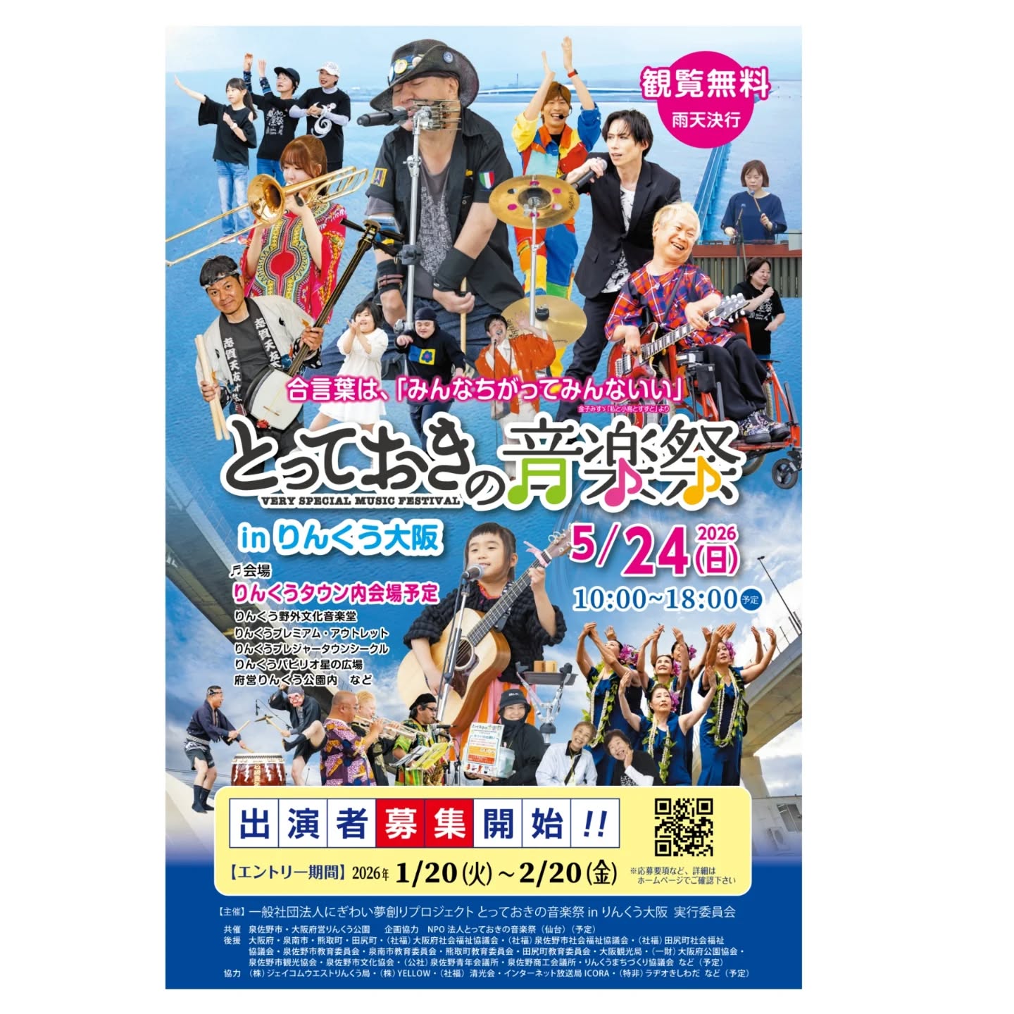 とっておきの音楽祭 in りんくう大阪｜出演者募集スタートのお知らせ