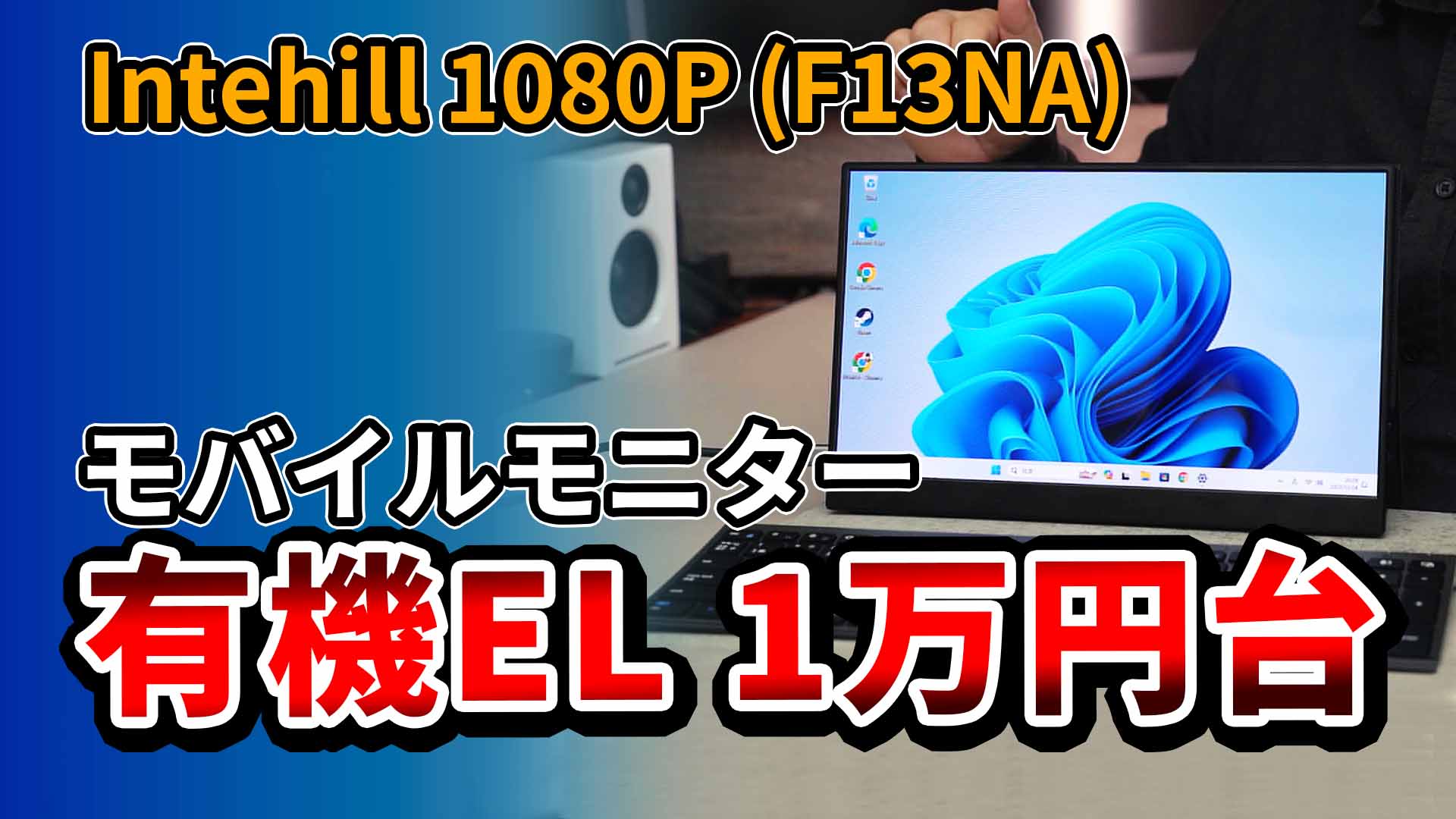 1万円台の『Intehill F13NA』有機ELモバイルモニター13.3インチ | 安く