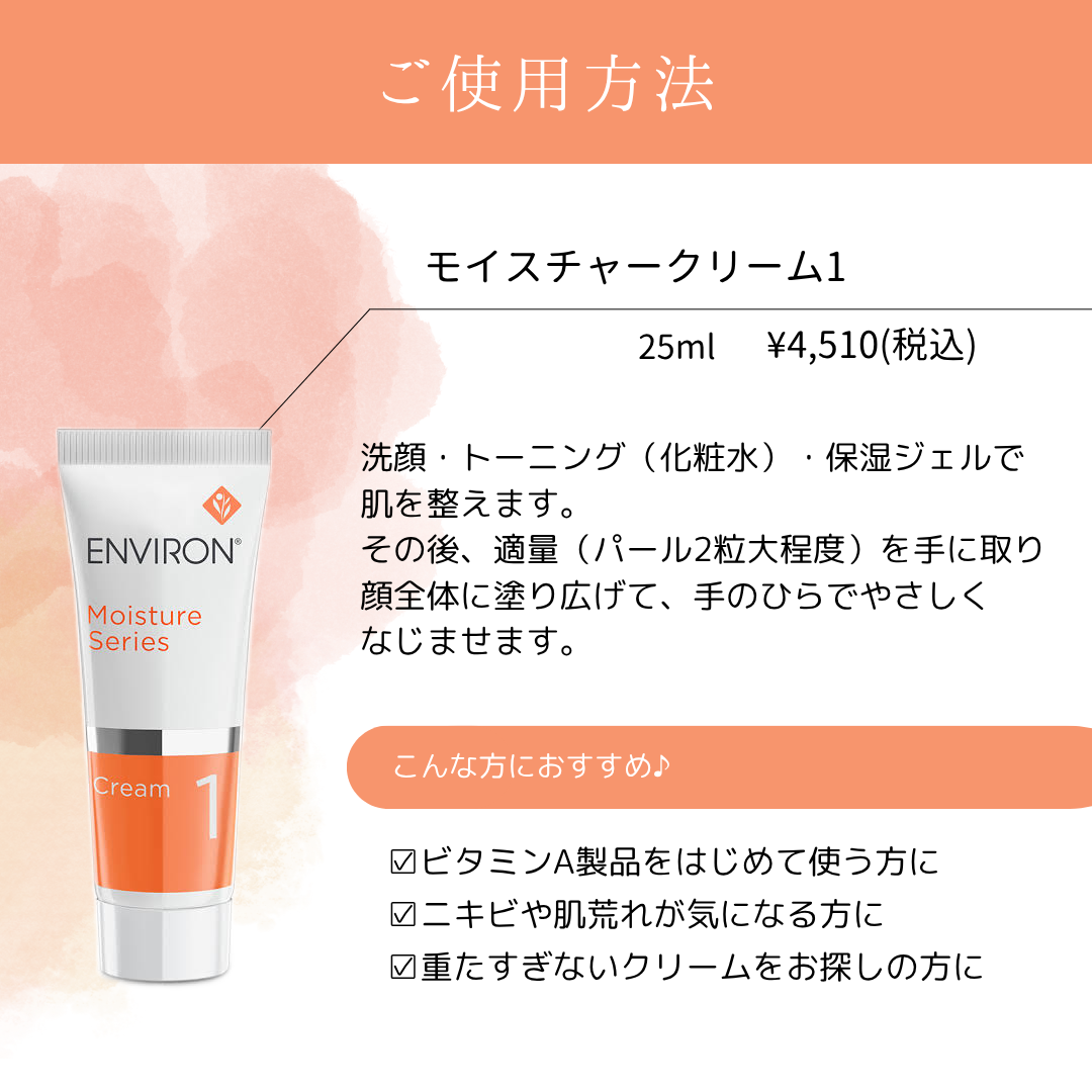 エンビロン モイスチャークリーム1｜ドクターズコスメ専門通販サイトの