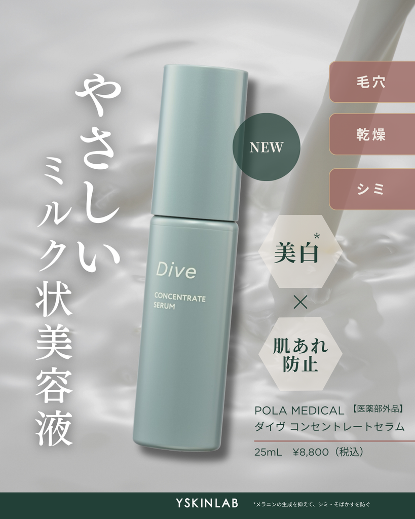 ポーラメディカル ダイヴ ブライトセラム【医薬部外品】｜ドクターズ