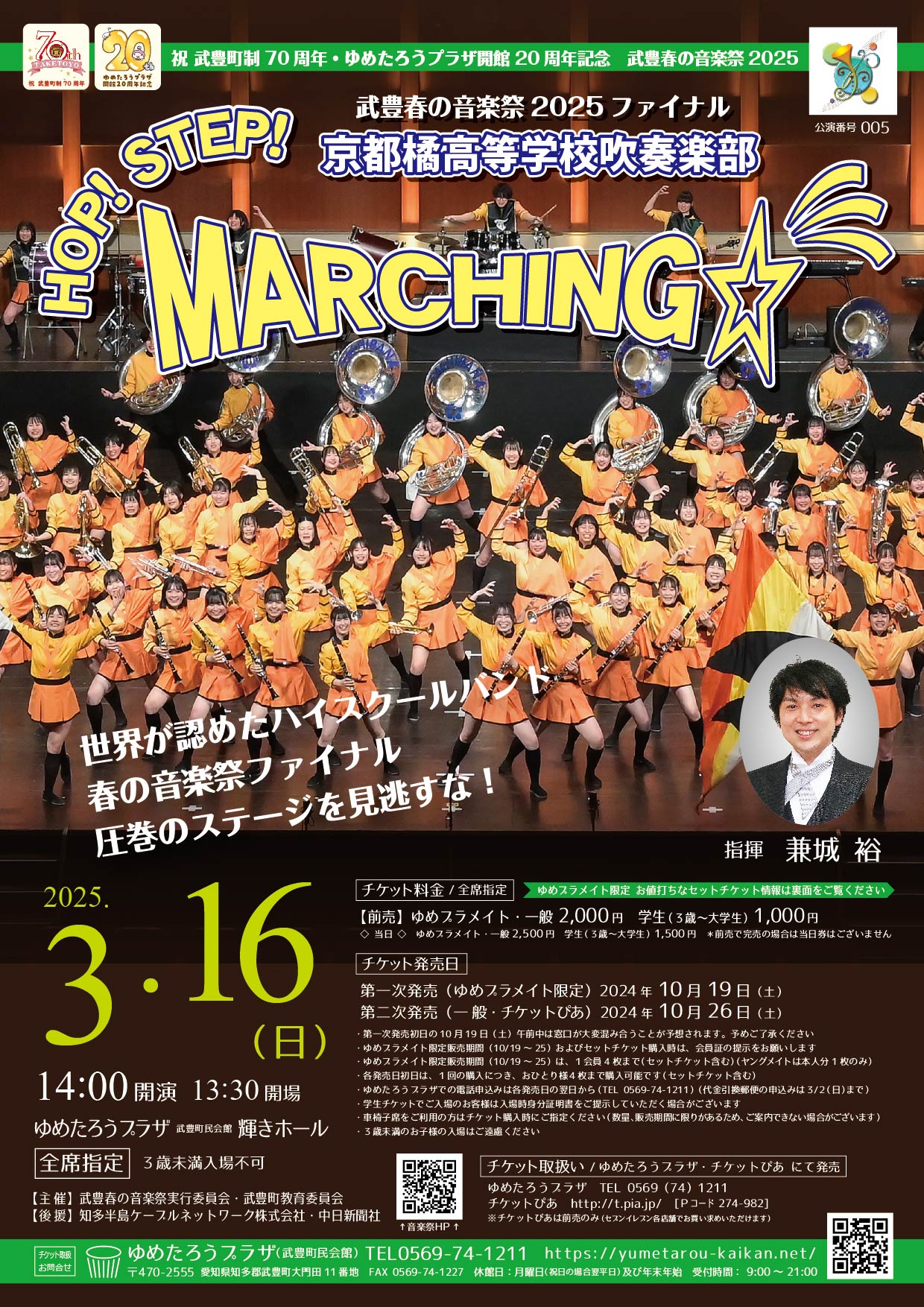 武豊春の音楽祭2025 ファイナル 京都橘高等学校吹奏楽部 HOP! STEP