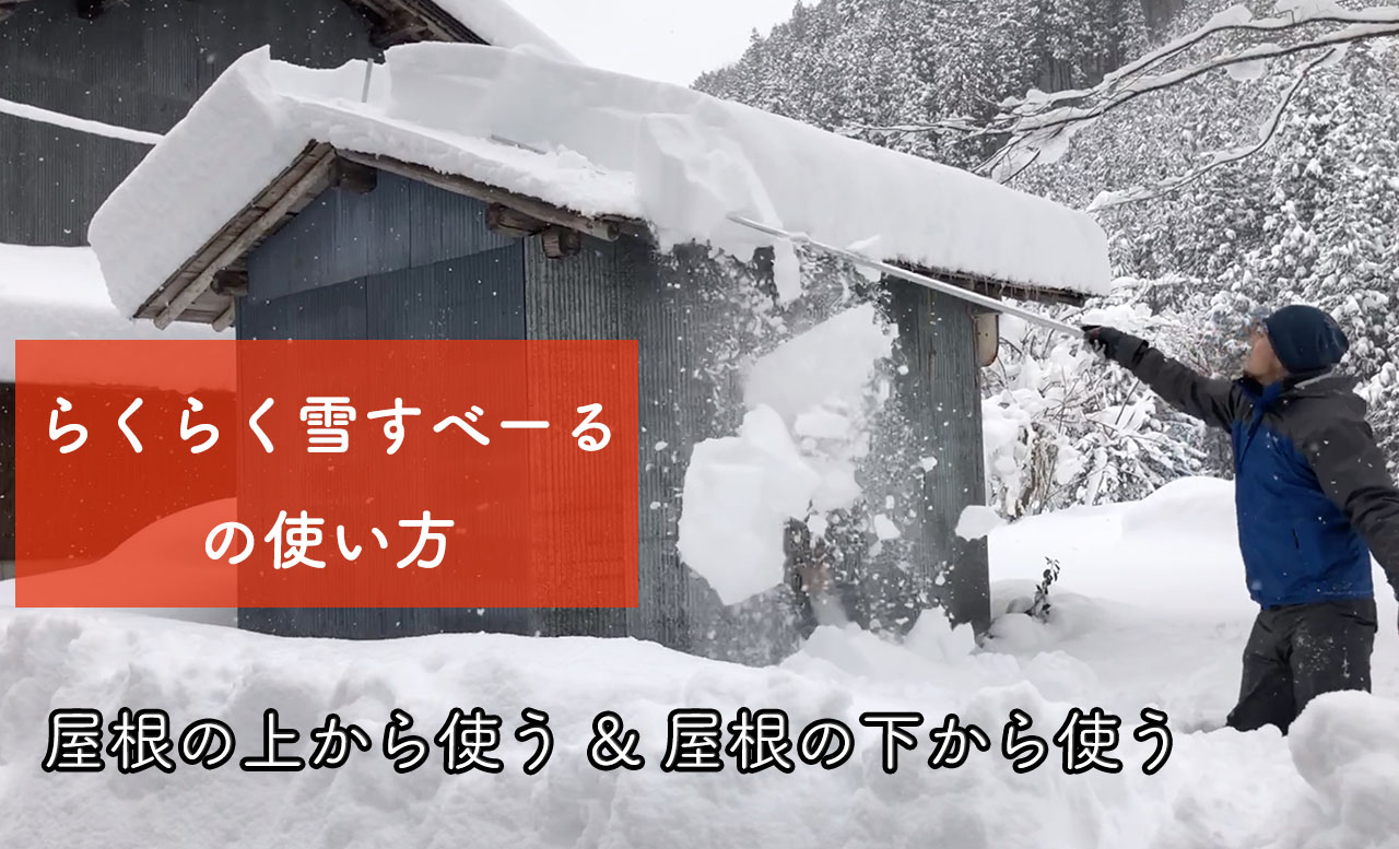 らくらく雪すべーる」の使い方を紹介 - 新感覚雪下ろし道具