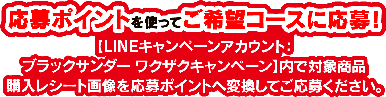 おいしさイナズマ級 ブラックサンダー 黒い雷神 毎日50名様に当たる