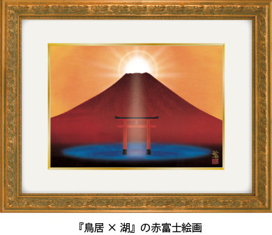 赤富士の絵 | 幸運を呼ぶ絵画、玄関・トイレ・リビング等に飾る風水絵