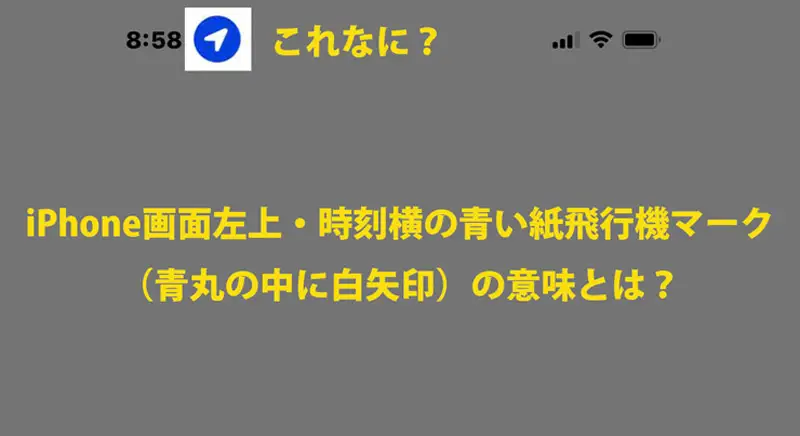 iPhone画面左上・時刻横の青い紙飛行機マーク（青丸の中に白矢印）の