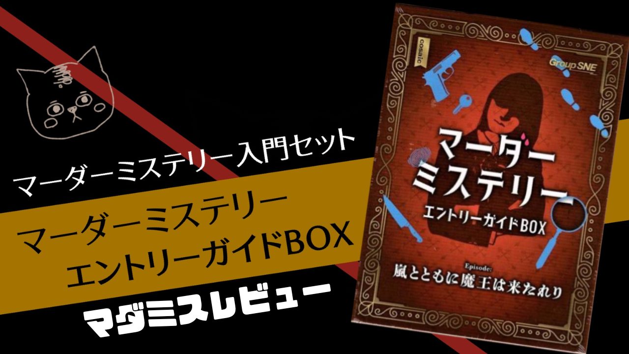 マダミスレビュー】マーダーミステリー エントリーガイドBOX｜登場人物