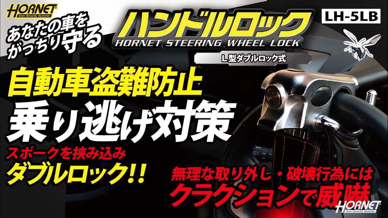 加藤電機 HORNET ハンドルロック LH-5LB L型 ダブルロック式 盗難防止