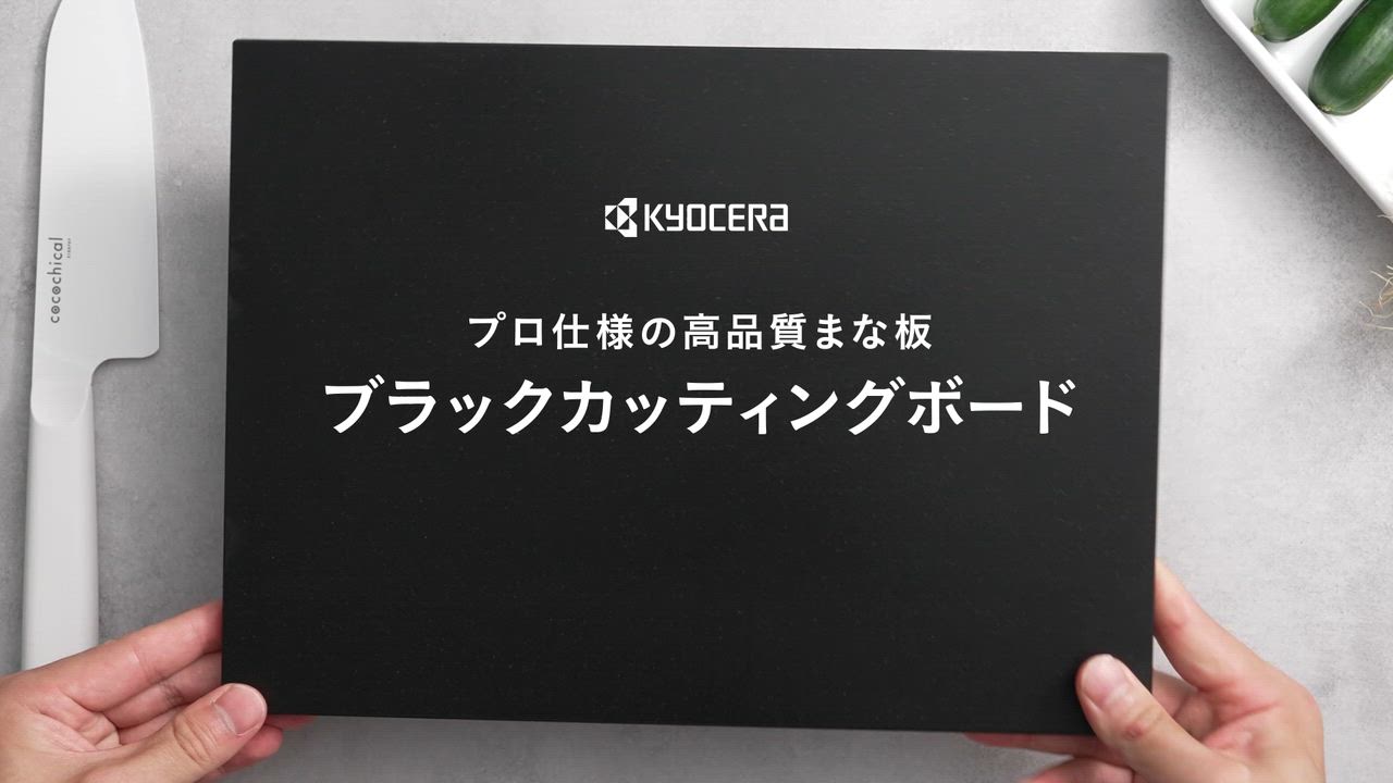 KYOCERA（京セラ） 【京セラ公式】ブラックカッティングボード 高品質