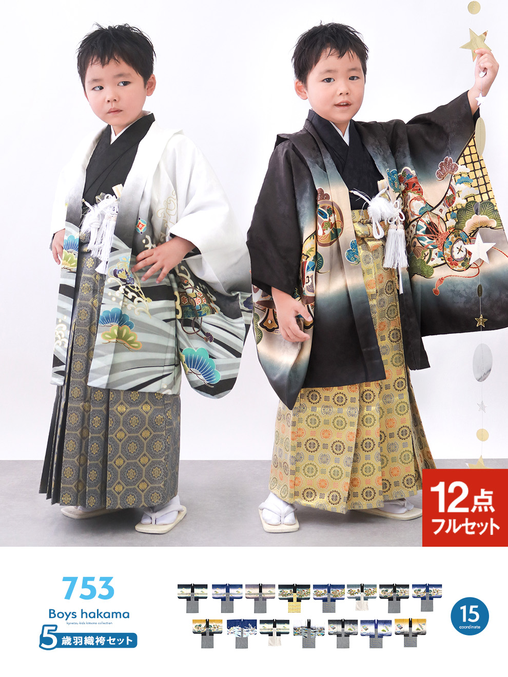 KYOETSU（京越） 【豪華安心12点フルセット】 七五三 着物 男の子 5歳