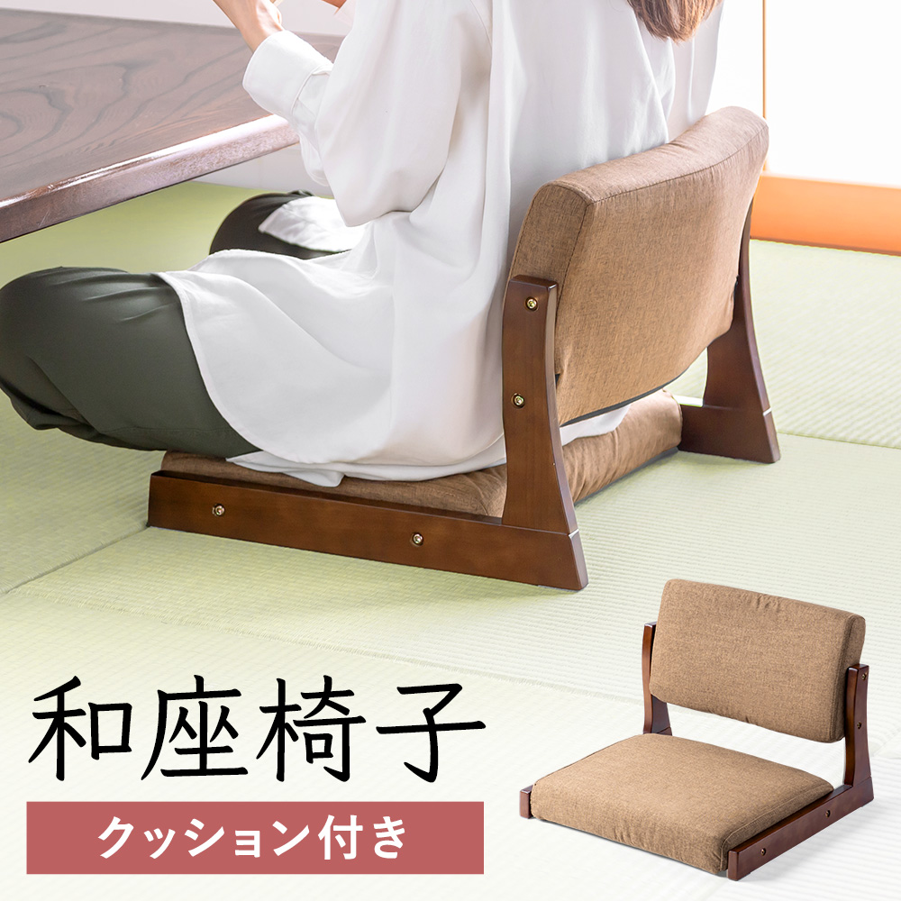 イーサプライ（e-supply） 座敷椅子 木製クッション付き 旅館や料亭の