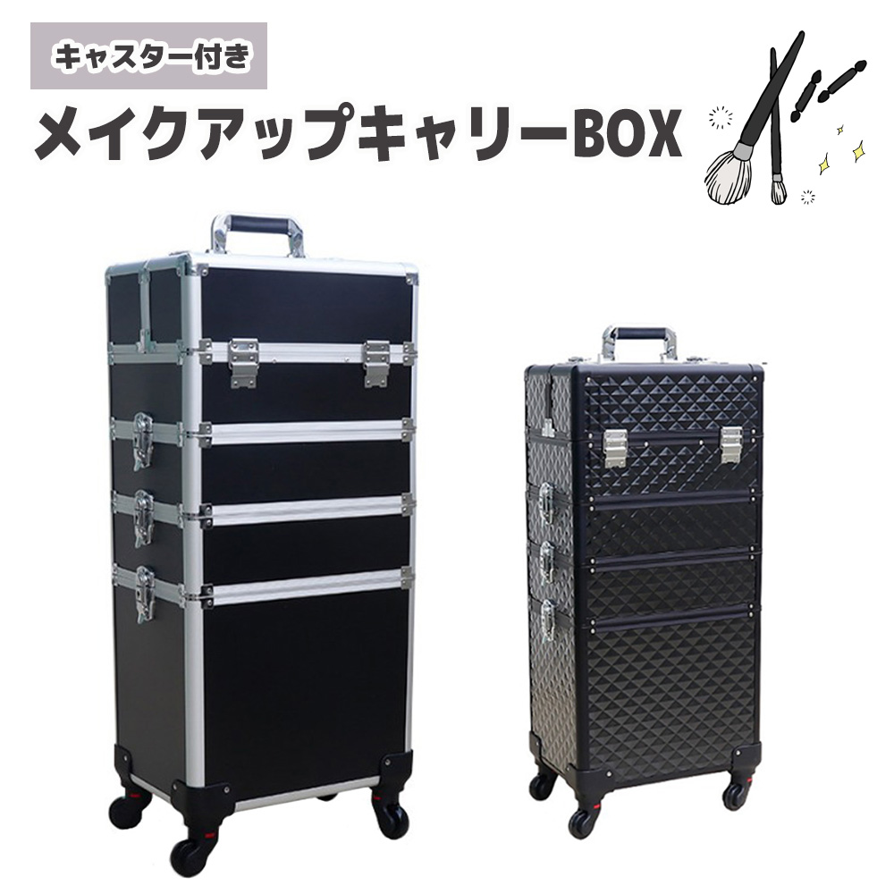 メイクボックス キャリーケース 大容量 訪問理容 訪問美容 4層 4輪