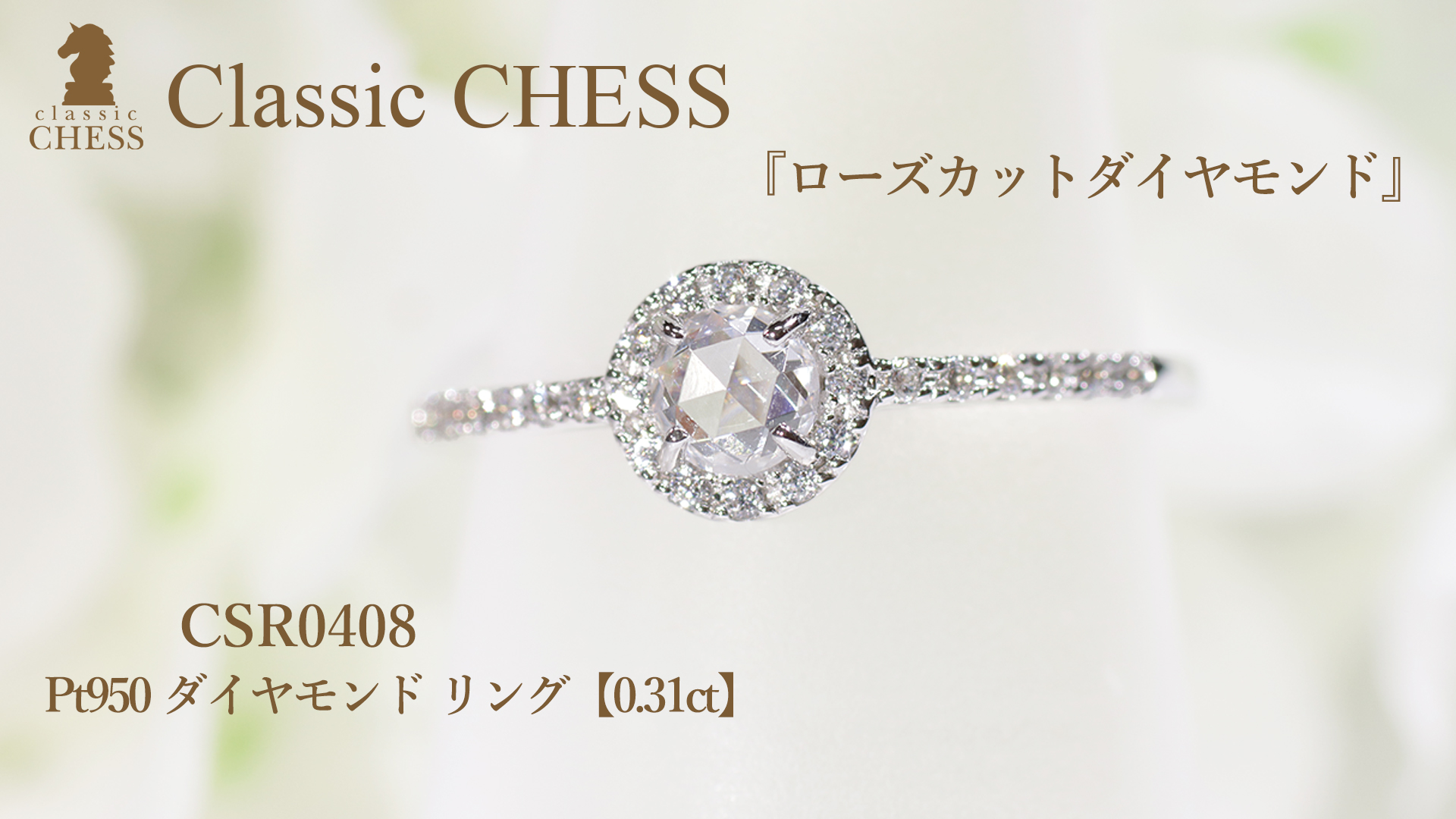 Classic CHESS（クラシックチェス） Pt950 ダイヤモンド リング 0.31ct