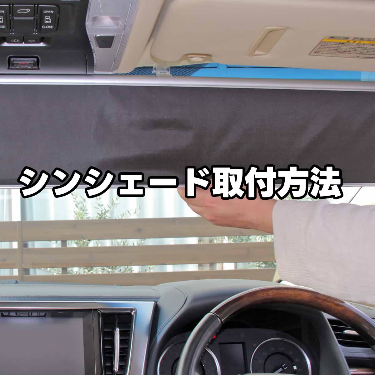 サンシェード 車 シンシェード 常時取付型 フロント 10~40系