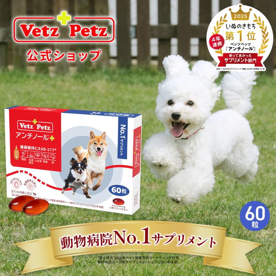 Vetz Petz（ベッツペッツ） 公式 アンチノール プラス ペットサプリ 30