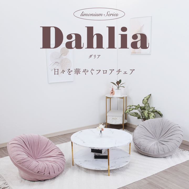 在庫限り】Dahlia-ダリア- 日々を華やぐフロアチェア – 座椅子生活