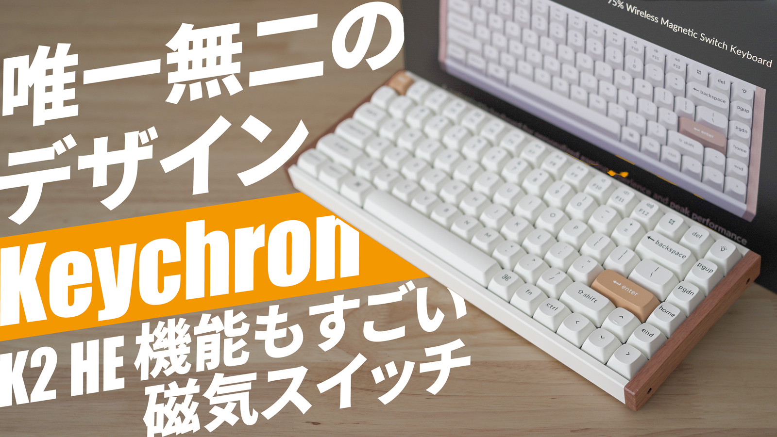 気になる点も】Keychron K2 HE｜磁気スイッチ・ラピッドトリガー