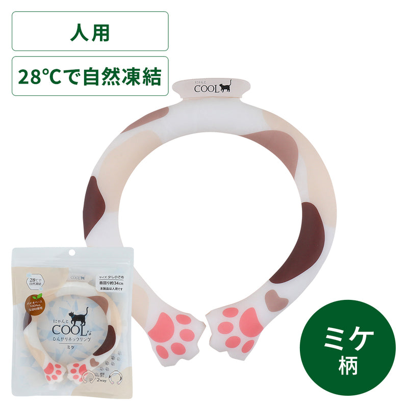 にゃんとクールなひんやりネックリング ミケ柄 – 贅沢マスク公式