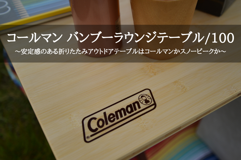 コールマン バンブーラウンジテーブル/100～安定感のある折りたたみ