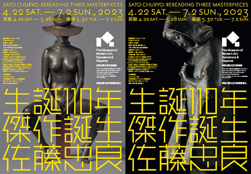 生誕110年 傑作誕生・佐藤忠良〜神奈川県立近代美術館 葉山〜 – 逗子