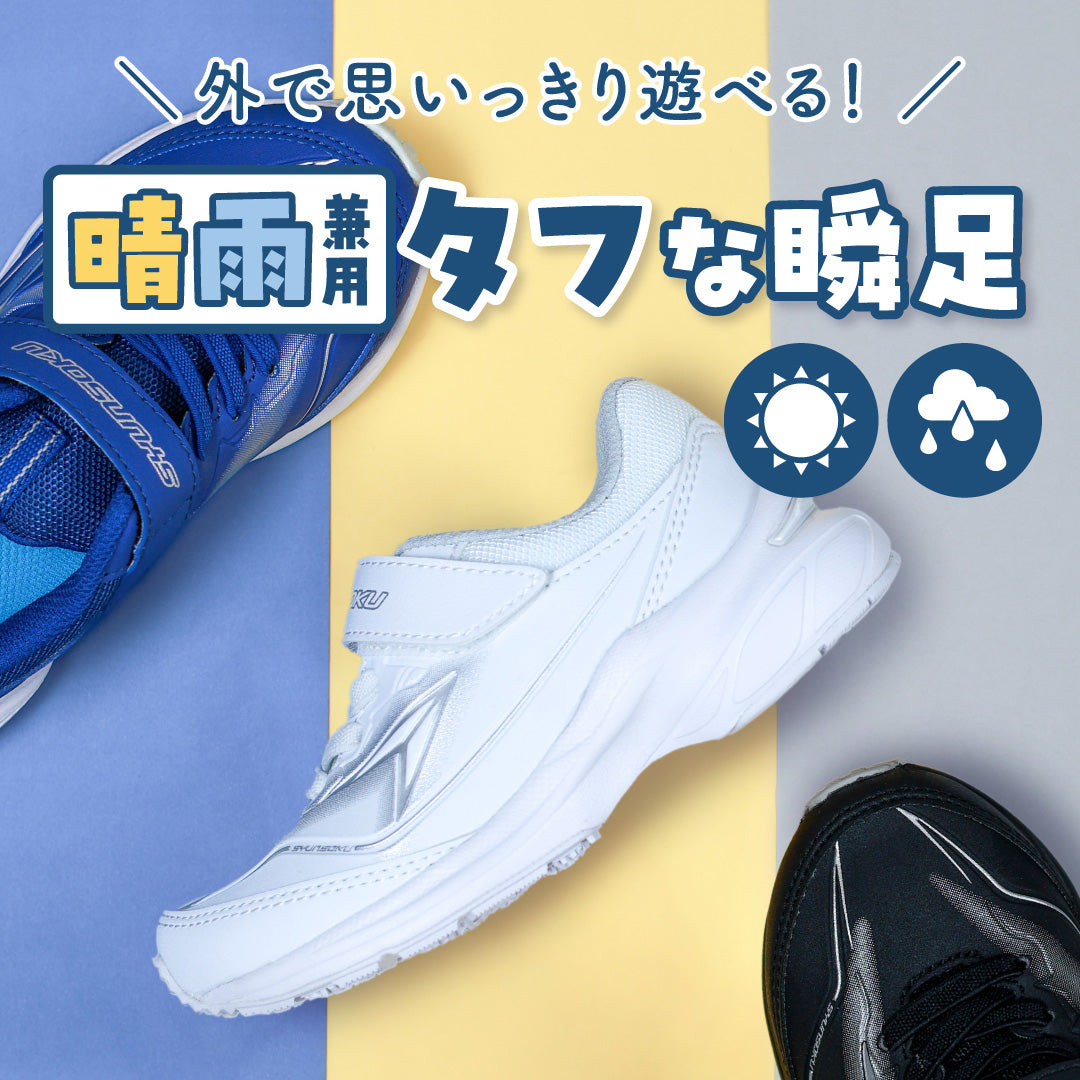 瞬足 JJ-219 黒】男の子用 2.5E｜とことん走れる最強タフ！《SYUNSOKU