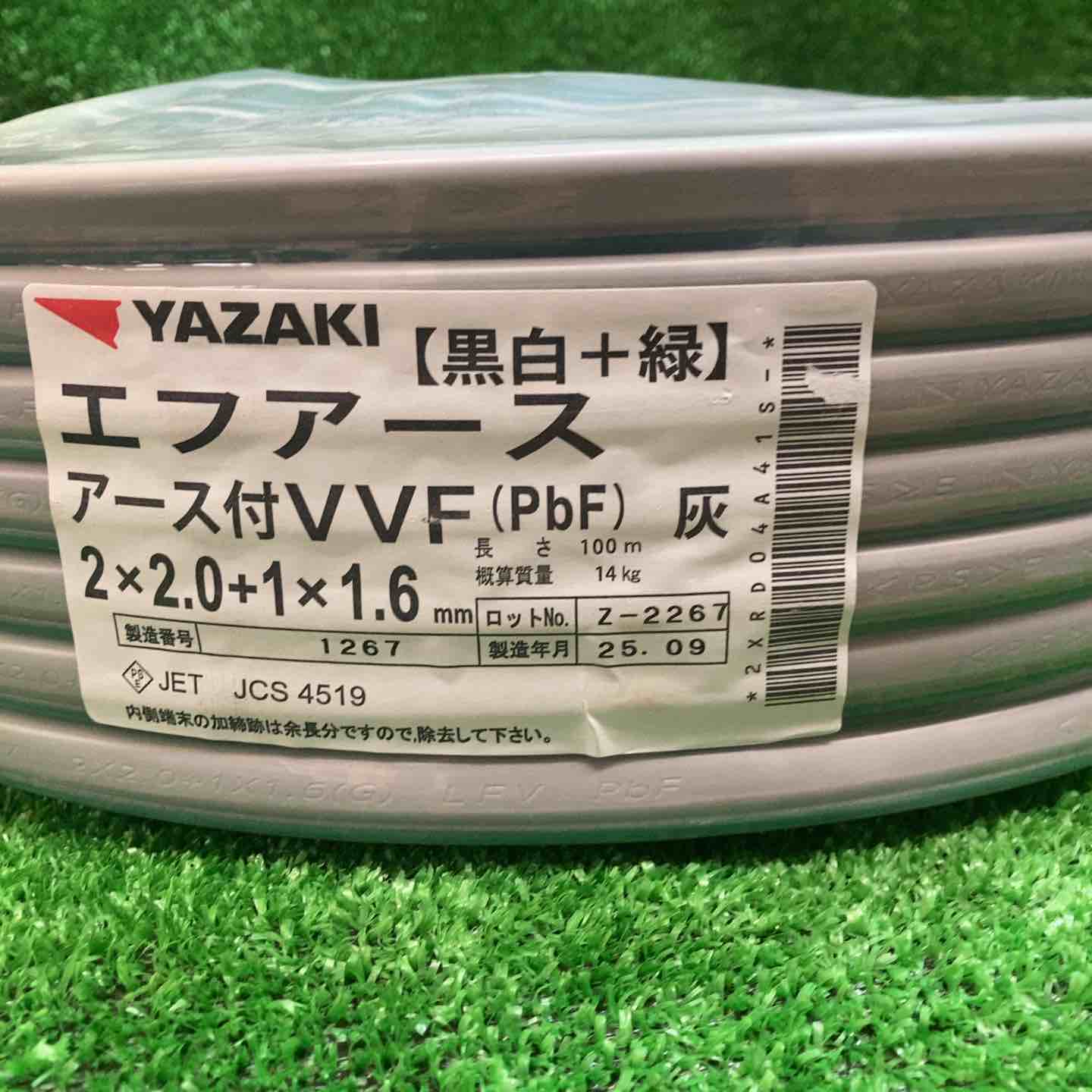 矢崎 エフアース（アース付VVF）2*2.0+1*1.6 2芯*2.0mm+1芯*1.6mm