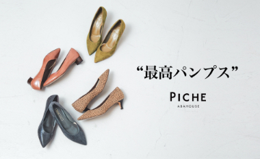 最高シリーズ” | PICHE ABAHOUSE