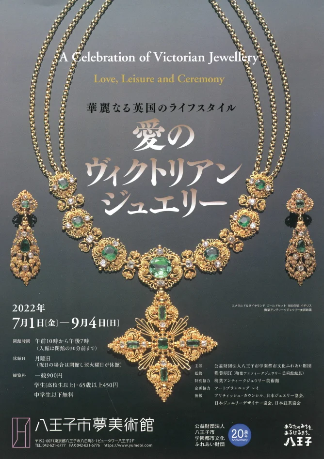 愛のヴィクトリアンジュエリー展」八王子市夢美術館 | 全国の展覧会