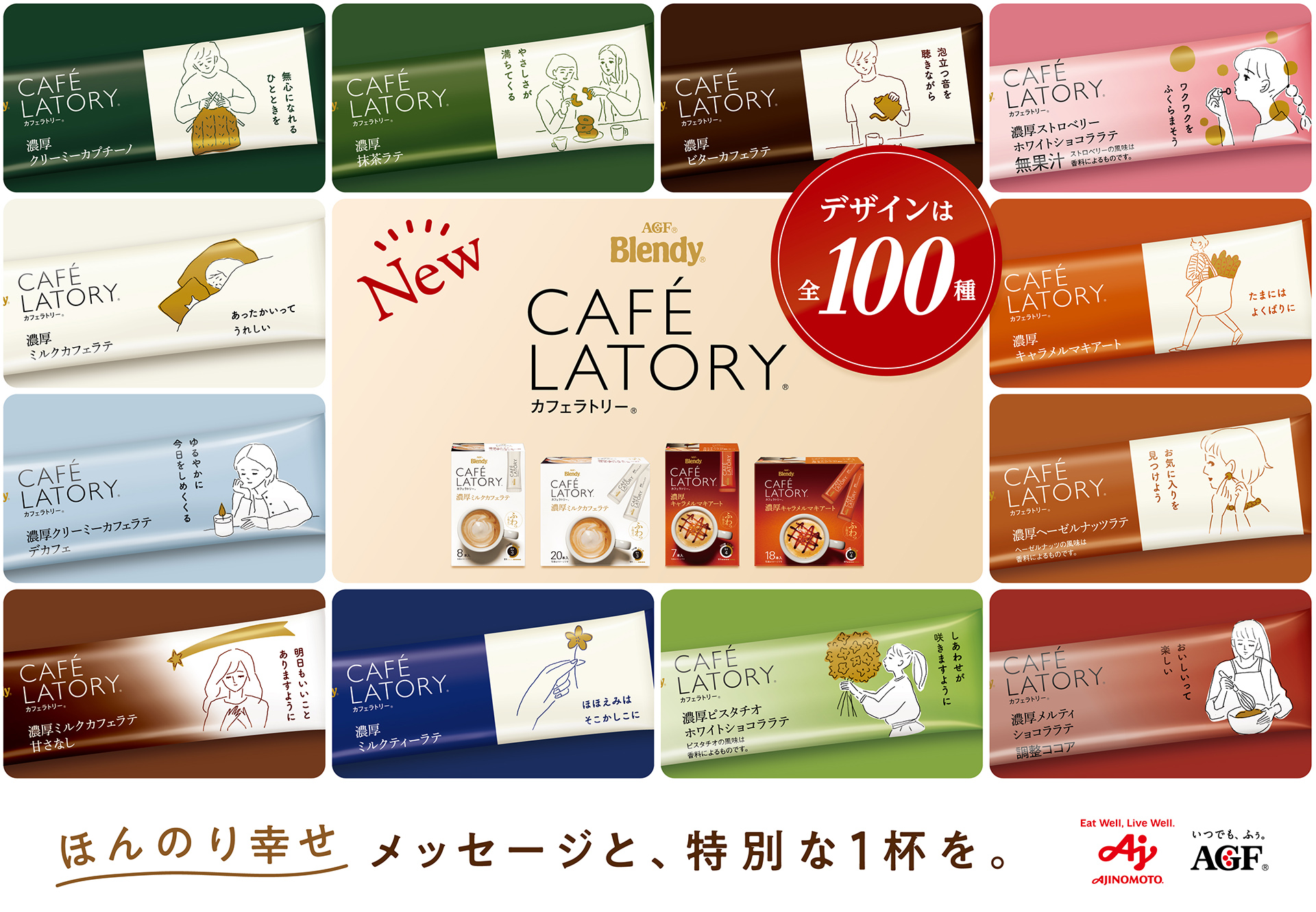 ブレンディ®カフェラトリー®」スティック》が 全100種の
